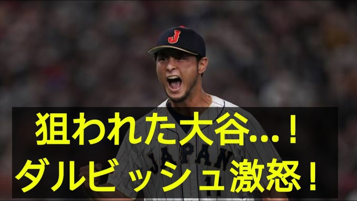 [Shohei Otani]Au moment où Yu Darvish a été pris pour cible, il était furieux ! La MLB est en émoi face à l'obscurité de la « règle Otani »[Réactions de l'étranger]