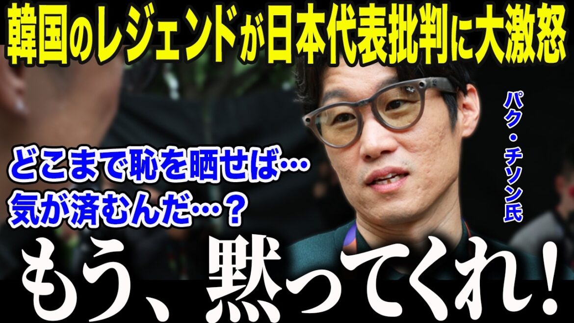 [Équipe nationale de football du Japon]Park Ji-sung furieux des critiques adressées au Sud-Coréen Moriyasu Japon après sa défaite aux tours de qualification : « Plus de honte... » Derrière l'effondrement de l'équipe nationale sud-coréenne, qui a laissé même le président stupéfait[Réactions à l'étranger/Coupe du monde d'Amérique du Nord et d'Amérique centrale/Coupe du monde]
