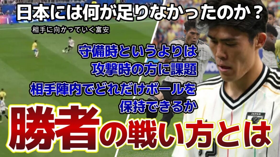[Japon contre Brésil]Le jeu de Tomiyasu donne des indications sur la façon dont le vainqueur combattra