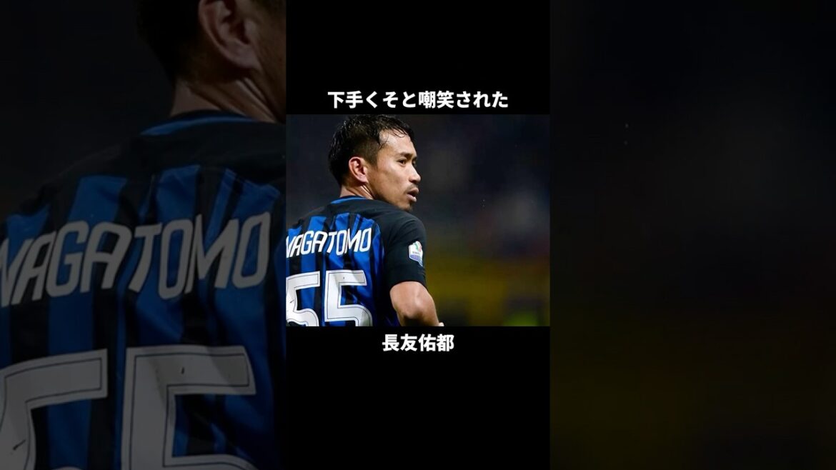 Yuto Nagatomo, que l'on disait être un mauvais joueur... L'homme qui a bouleversé sa réputation à l'Inter