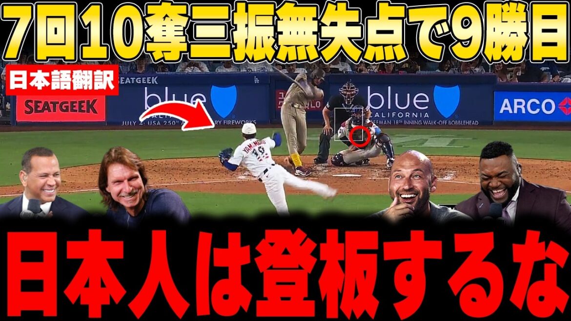 [Shohei Otani]9ème victoire de Yamamoto avec 100 lancers et 10 retraits au bâton en 7ème manche ! Une légende crie pour son pitch parfait avec un ERA de 2,49 et un effondrement ABS ![Réaction à l'étranger MLB Baseball]
