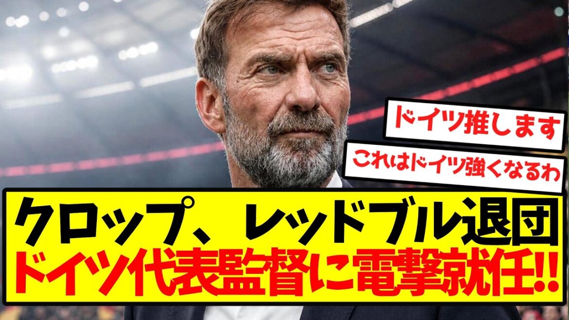[Romano Cannon]Klopp soudainement nommé manager de l'équipe nationale d'Allemagne ! !