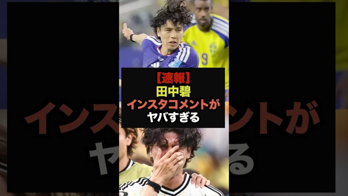 [Breaking News]Les messages envoyés par les joueurs japonais à Aoi Tanaka après le match contre le Brésil sont trop dangereux #Coupe du Monde #Équipe nationale de football du Japon