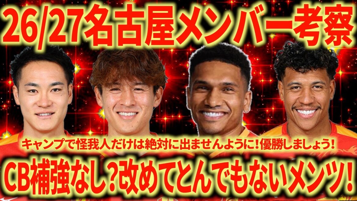 [Renfort terminé ? ]Considération sur le onze de départ de Nagoya pour la saison 26/27 ! Koyamatsu Mateusu Le retour de Vinicius est un vrai renfort ! Je veux vraiment voir Mateus à droite WB !