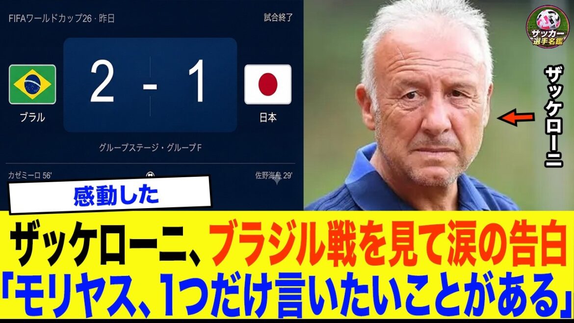 [Équipe nationale de football du Japon]"Moriyasu, il y a une chose que je veux dire..." L'ancien entraîneur de l'équipe nationale Zaccheroni fait une déclaration choquante à Moriyasu Japon après la défaite en Coupe du monde contre le Brésil. Les étrangers sont en émoi à cause de ses aveux en larmes[Coupe du monde]