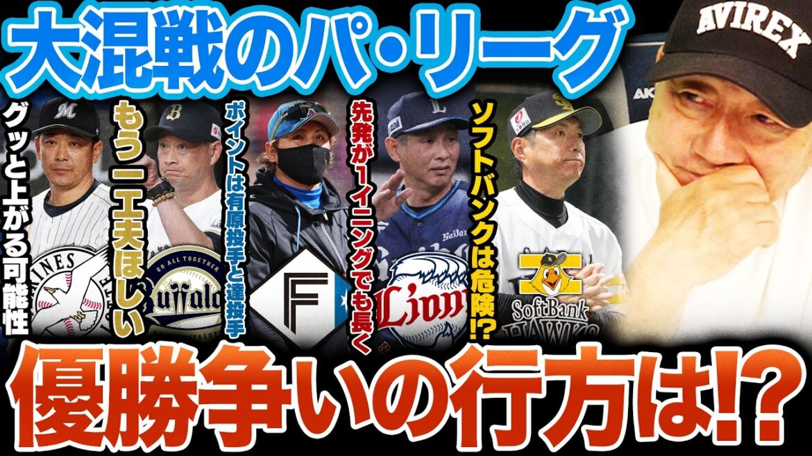 [Analyse approfondie]Y a-t-il une possibilité que Nippon Ham prenne les devants ? Est-ce difficile pour Lotte de gagner ? Nous analyserons le sort de la Ligue du Pacifique dans une immense bataille du point de vue de Yutaka Takagi !