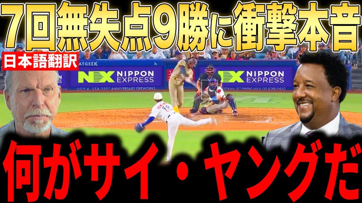 [Shohei Otani]La 9ème victoire de Yoshinobu Yamamoto sans points autorisés et 10 retraits au bâton en 7 manches met les lanceurs légendaires vraiment en colère... Une grande acclamation dans le stade fait de lui un candidat Cy Young[Réaction outre-mer MLB Major Baseball]