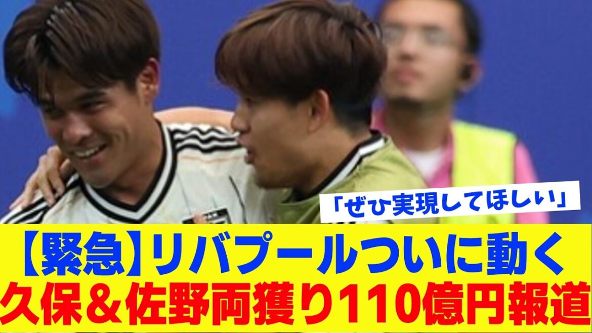 [Rapport de transfert]Liverpool enquête simultanément sur Takefusa Kubo et Kaishu Sano... La réalité du rapport de 11 milliards de yens était trop effrayante[Football à commentaires lents]