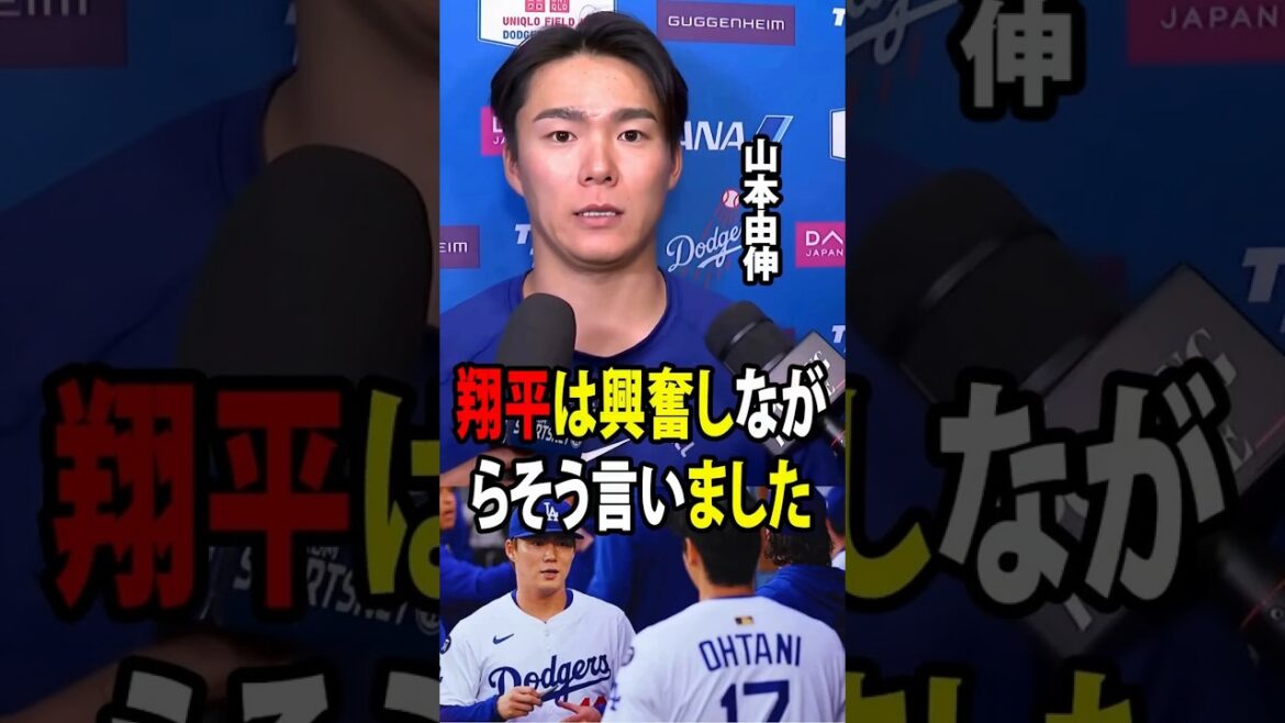 [Shohei Ohtani]Après que Yamamoto ait montré son lancer spectaculaire avec sept manches sans but, Ohtani a dit quelque chose d'inattendu, et l'abri a été rempli de rires et d'émotion.[Réaction à l'étranger MLB Major Baseball]