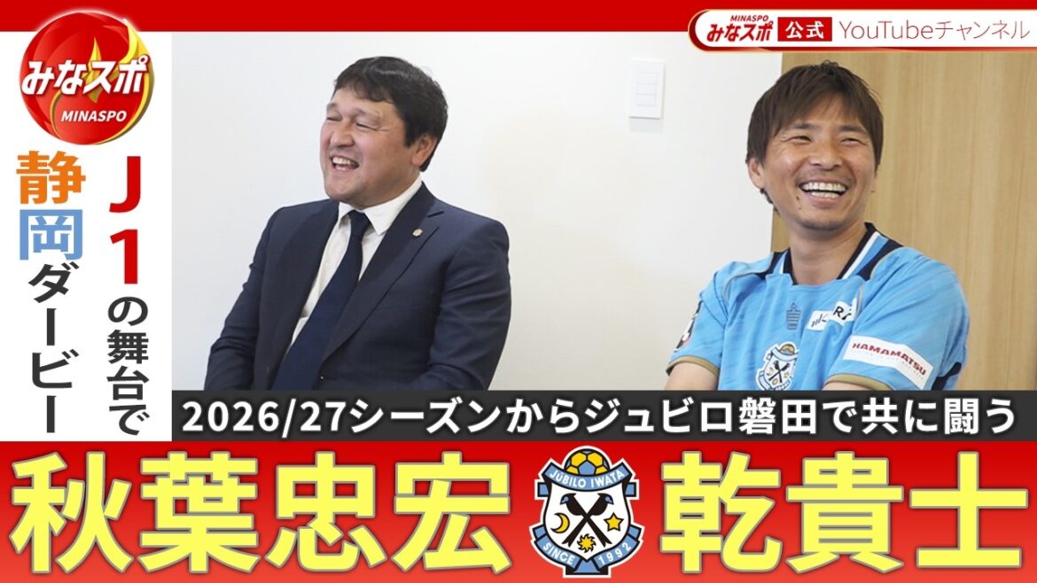 Entretien exclusif urgent avec le réalisateur Tadahiro Akiba et le joueur Takashi Inui ! Je parlerai en détail des raisons pour lesquelles j'ai rejoint Jubilo Iwata, de mes progrès et de mes objectifs futurs ![Mina Sports]