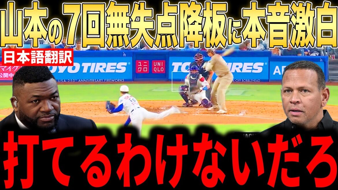 [Shohei Otani]Les légendes donnent des commentaires honnêtes sur les 100 lancers et 10 retraits au bâton de Yoshinobu Yamamoto en 7e manche... La stabilité inhabituelle est saluée les unes après les autres aux États-Unis[Réaction étrangère MLB Major Baseball]