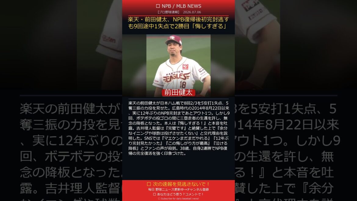 Kenta Maeda de Rakuten rate son premier blanchissage depuis son retour à la NPB, mais accorde un point en 9e manche pour remporter sa deuxième victoire « C’est trop frustrant » #ProfessionalBaseball #shorts Kenta Maeda de Rakuten rate son premier blanchissage depuis son retour à la NPB, mais accorde un point en 9e manche pour remporter sa deuxième victoire "C'est trop frustrant" #ProfessionalBaseball #shorts