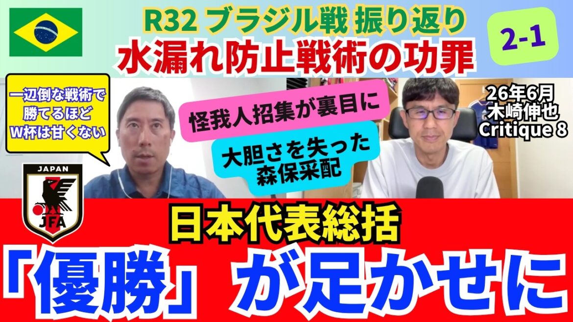 L’objectif de gagner est devenu un obstacle. M. Kizaki revient sur le match contre le Brésil et résume le tournoi de l'équipe nationale japonaise. Les avantages et les inconvénients des tactiques de prévention des fuites d’eau. Le rappel des joueurs blessés s’est retourné contre eux. Le leadership de Moriyasu a perdu de son audace. ｜26 juin Shinya Kizaki Critique 8