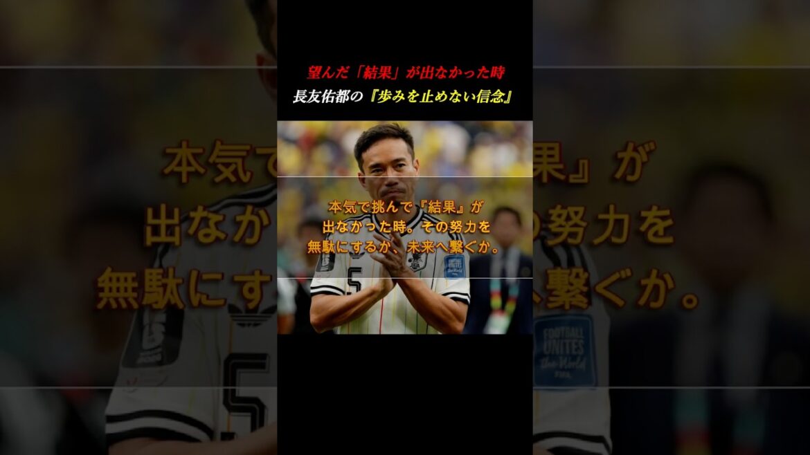 [Effondrement de la glande lacrymale]De Yuto Nagatomo à ses juniors. Le point culminant de 19 ans. ``Les résultats ne font pas tout'', mots adressés aux équipes les plus fortes de tous les temps #Développement personnel #Équipe nationale de football du Japon #Coupe du Monde #Football