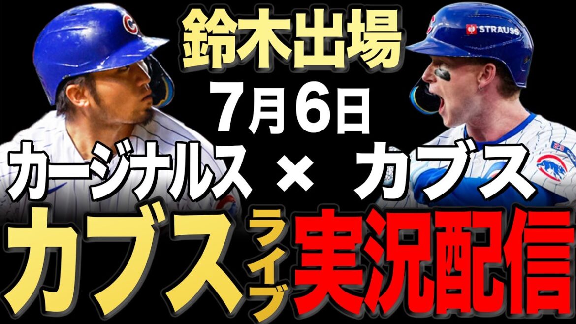 [Cubs/Seiya Suzuki]7/6 Asad commence !! Cardinaux contre Cubs[Cubs Live]#Seiya Suzuki #Shota Imanaga