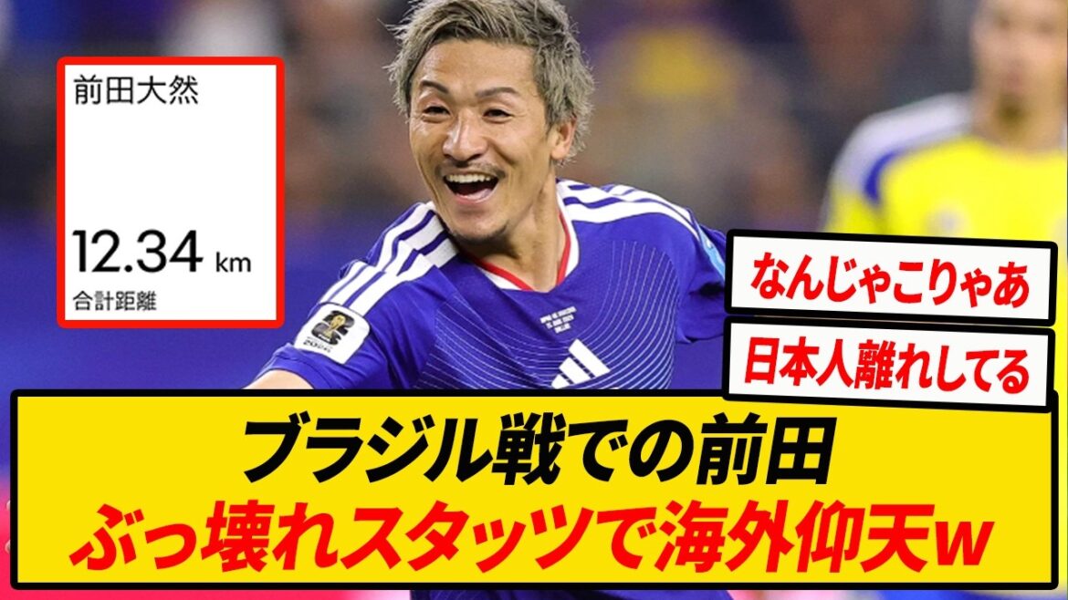 [Éloges à l'étranger]Le représentant du Japon Daizen Maeda est si dangereux que ses statistiques sont ruinées[Coupe du monde][Équipe nationale du Japon]