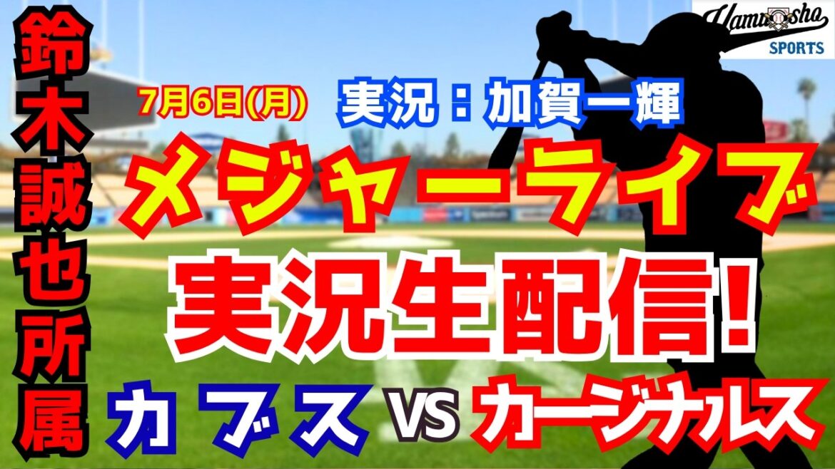 [Seiya Suzuki appartient]Cubs contre Cardinals 7/6[Commentaire radio de baseball]
