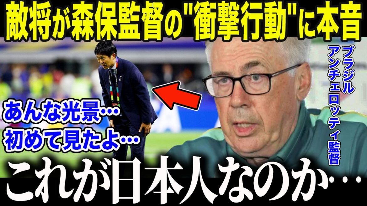[Équipe nationale japonaise de football]Vérité choquante de l'entraîneur du Brésil : "Est-ce... japonais ?" L'histoire complète de « l'action inattendue » de l'entraîneur Moriyasu après le match[Réactions à l'étranger/Coupe du monde d'Amérique du Nord et centrale/Coupe du monde]