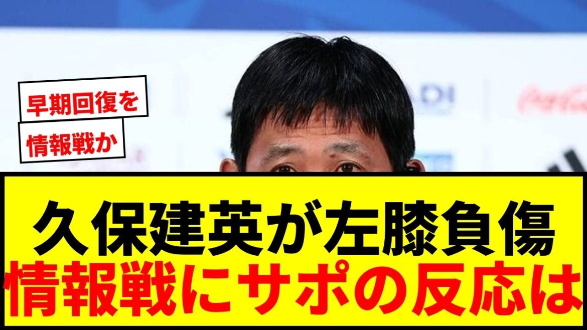 [Dernières nouvelles]Takefusa Kubo est blessé au genou gauche et n'est "pas encore sûr" s'il l'accompagnera au match contre la Tunisie... Le nom de son diagnostic et son rétablissement complet n'ont pas été rendus publics. Est-ce une guerre de l'information ?