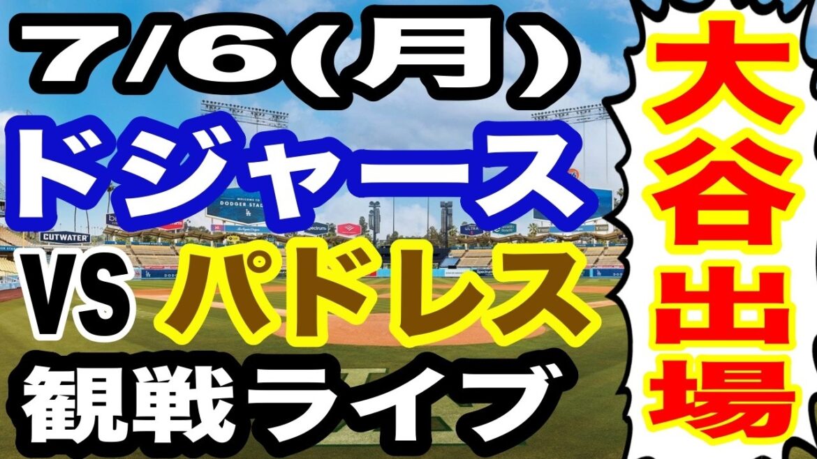 [Shohei Otani participe ! ][Match des Dodgers en direct]7/6 (lundi) Dodgers VS Padres regardant en direct #Shohei Otani #Yoshinobu Yamamoto #Diffusion en direct