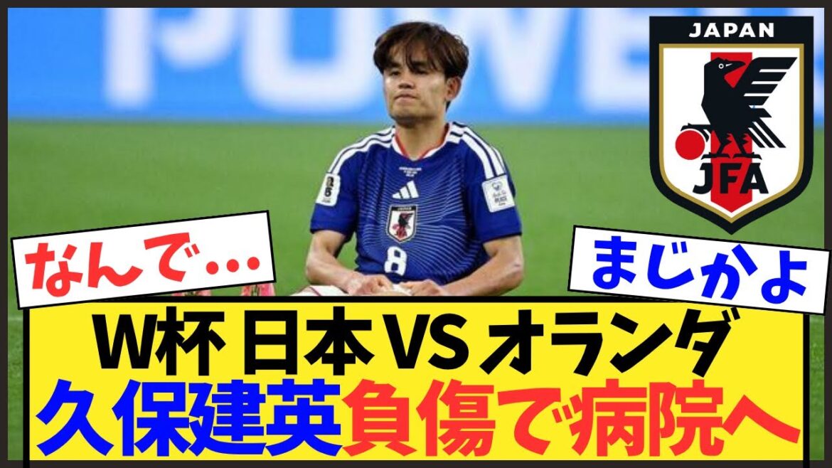 [Choquant]Takefusa Kubo est remplacé par une blessure... Il sera examiné à l'hôpital. Itakura "J'espère que vos symptômes sont légers"[Représentant du Japon pour la Coupe du Monde]