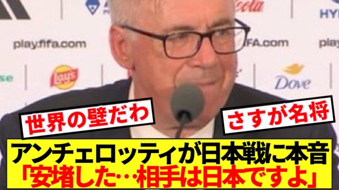 [Pensées honnêtes]Le manager de l'équipe nationale du Brésil, Ancelotti, révèle ses véritables sentiments à propos du match contre le Japon ! !