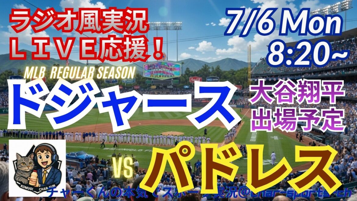 [Otani participe ! Visualisation simultanée du support en direct]Support en direct en direct des MLB Dodgers VS Padres dans un style radio ! ＃Shohei Ohtani ＃Dodgers ＃MLBLIVE ＃MLBLIVE ＃Baseball ＃MLB ＃Home run d'Otani ＃Yoshinobu Yamamoto