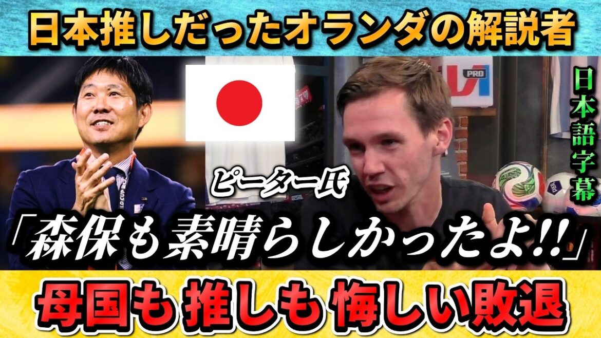 [翻訳-動画] Commentateur néerlandais qui favorisait le Japon : "Moriyasu était également génial" #soccer #Équipe nationale japonaise de football