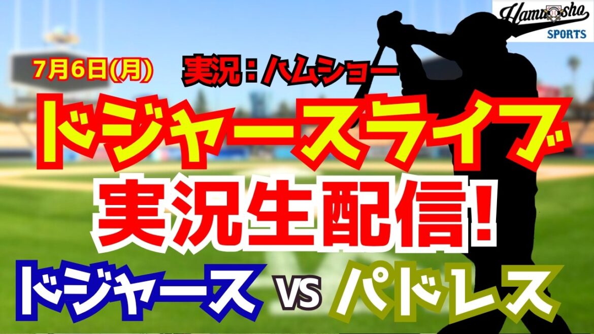 [Apparition de Shohei Otani][Dodgers Live]Dodgers contre Padres 7/6[Commentaire radio de baseball]#Shohei Otani #Dodgers
