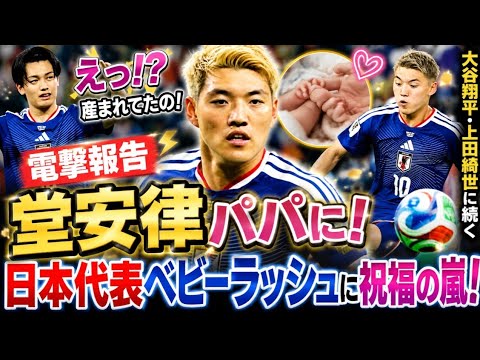 ⚽👶 Ritsu Doan devient papa ! 💖 Tout le Japon est ému par l’heureuse nouvelle suite à Shohei Otani 😭🎉 ⚽👶 Ritsu Doan devient papa ! 💖 Tout le Japon est ému par l'heureuse nouvelle suite à Shohei Otani 😭🎉