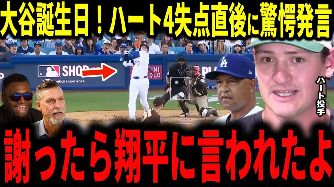 [Shohei Ohtani]Même le jour de l'anniversaire d'Otani, l'équipe perd... Le lanceur Kyle Hart, qui a accordé 4 points en 7e manche, révèle son interaction avec Otani aux médias et la légende est impressionnée...