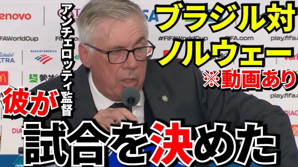 [Coupe du Monde !!]Brésil contre Norvège… Le manager Ancelotti révèle la « raison de la défaite » et la vérité sur les tirs au but ! ! Ancelotti avoue son choix de tireur de penalty[Réactions d'outre-mer]