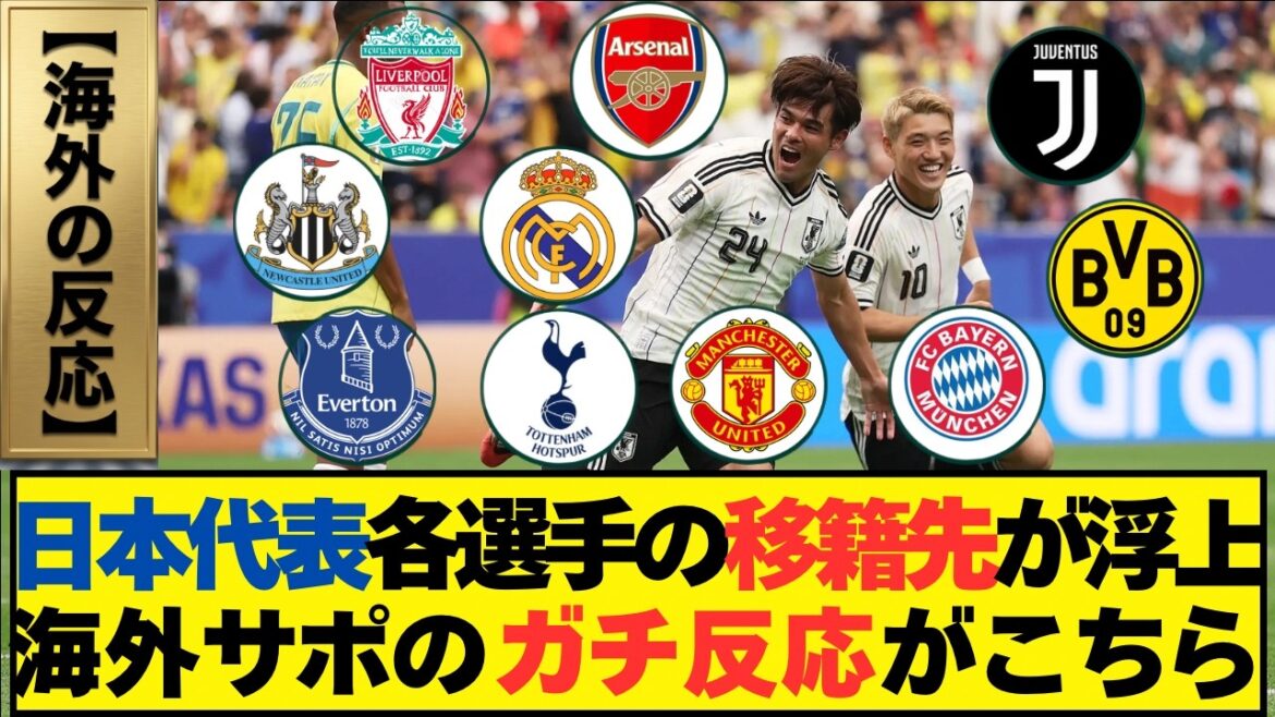 [Réaction à l'étranger]Les informations sur le transfert de l'équipe nationale japonaise après la Coupe du monde sont devenues plus actives. Voici les voix des fans de football locaux...[Équipe nationale de football du Japon | Coupe du monde d'Amérique du Nord et d'Amérique centrale 2026]