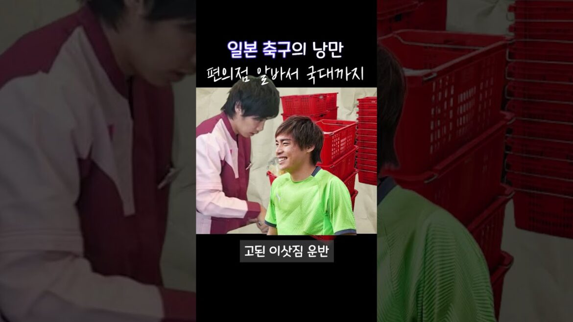 La romance d’un footballeur japonais ! D’un emploi à temps partiel dans un dépanneur à une université nationale La romance d'un footballeur japonais ! D'un emploi à temps partiel dans un dépanneur à une université nationale