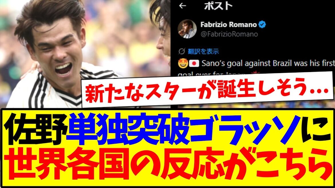 [Réactions d'outre-mer]Voici les réactions des fans de football du monde entier qui ont vu le tir solo de Kaishu Sano contre le Brésil ! ! !
