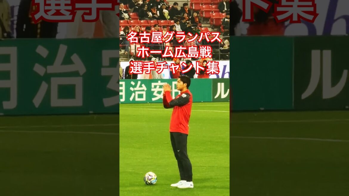 [Archives Grampus]Match de Sanfrecce Hiroshima Collection de chants de joueurs d'avant-match (21 février 2026 J1 Round 3 Nagoya Grampus x V. Vahren Nagasaki)
