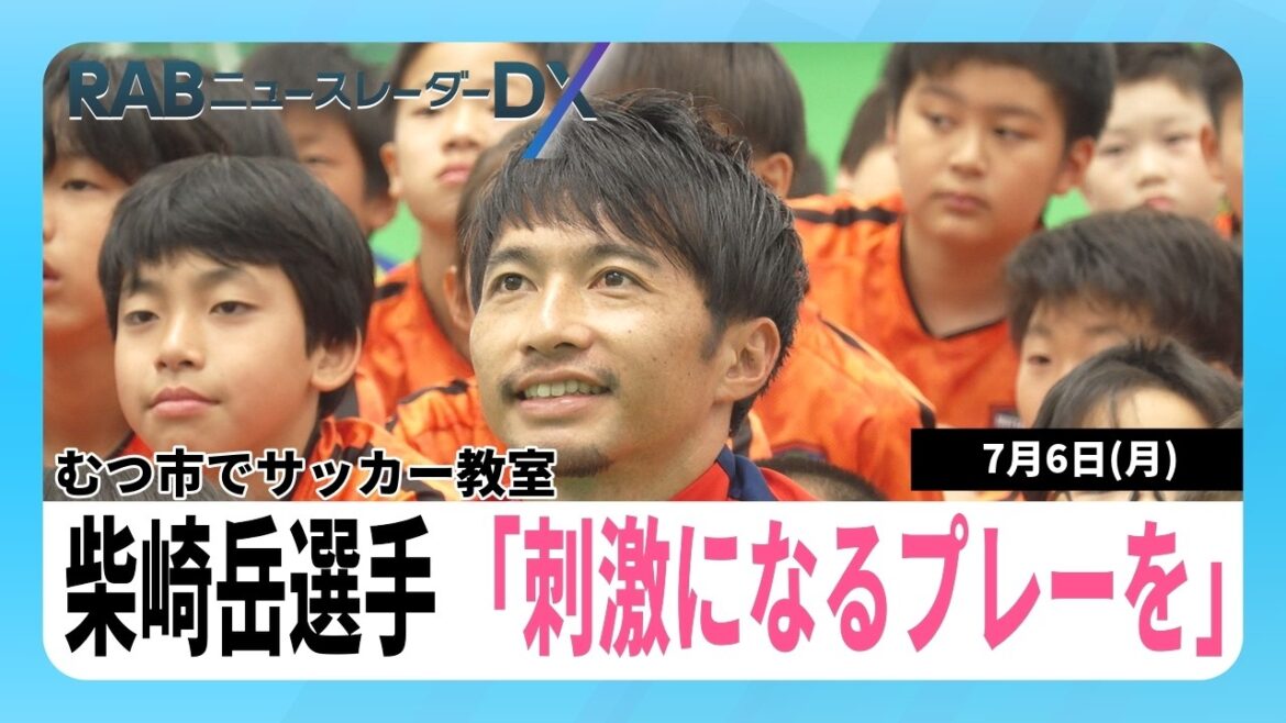« Pour inspirer les enfants d’Aomori » Gaku Shibasaki, originaire de la ville de Noheji, organisera un cours de football dans la ville de Mutsu ! La performance des objectifs du maire « Pour inspirer les enfants d'Aomori » Gaku Shibasaki, originaire de la ville de Noheji, organisera un cours de football dans la ville de Mutsu ! La performance des objectifs du maire