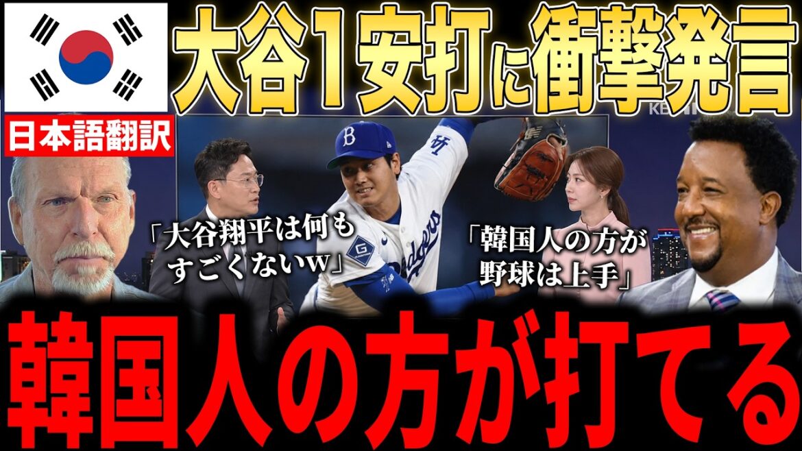 [Shohei Ohtani]Les légendes sont en colère contre les "critiques inhabituelles" formulées par les médias coréens à l'encontre d'Ohtani, qui a reçu un coup sûr le jour de son 32e anniversaire... Beaucoup de gens, même aux États-Unis, trouvent cela étrange.[Réaction étrangère de la MLB Major Baseball]