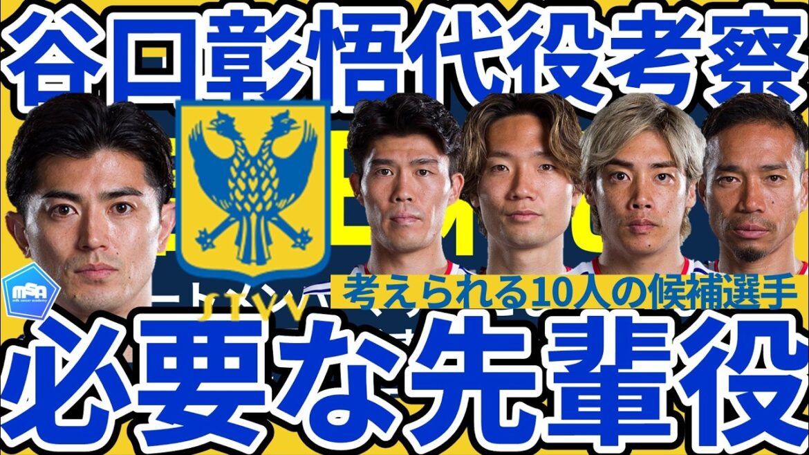 [Considération de transfert hypothétique | Remplaçant du CB Shogo Taniguchi]10 joueurs qui pourraient devenir capitaines et seniors qui dirigeront les jeunes joueurs s'ils quittent Saint-Trond