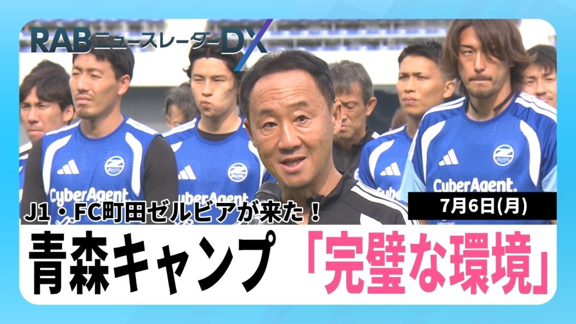 Le J1/FC Machida Zelvia organise son premier camp d’entraînement à Aomori City ! Match d’entraînement contre le J2 Vanrare Hachinohe le 11 de ce mois Le J1/FC Machida Zelvia organise son premier camp d'entraînement à Aomori City ! Match d'entraînement contre le J2 Vanrare Hachinohe le 11 de ce mois