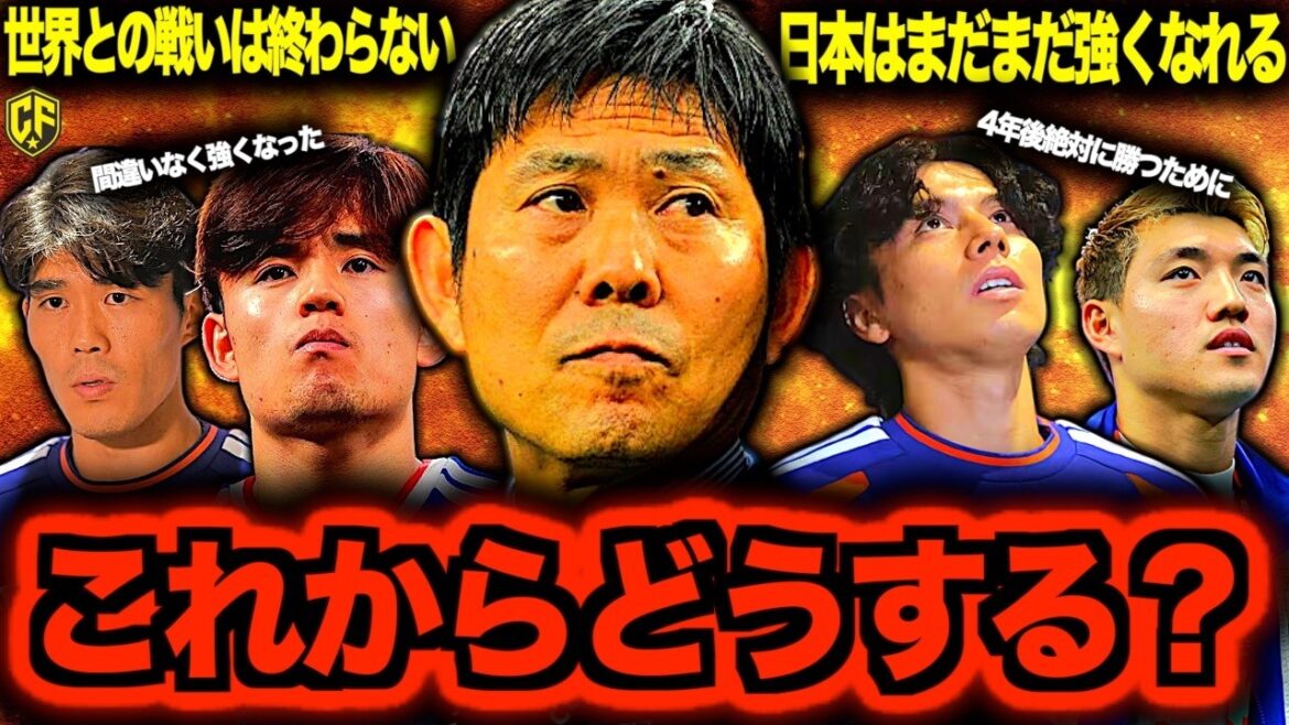 [Devenir une véritable puissance]Nous sommes revenus sur la performance de l'équipe nationale du Japon en Coupe du Monde et avons identifié les prochains défis. /Quelle est la cause de la défaite ? /5 Limites du dos/Proposition de Tomiyasu/Réponse de compatibilité croisée/Poursuite de 〇〇