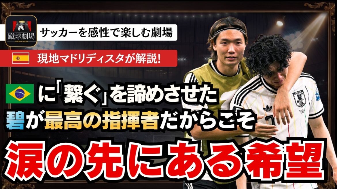 Il a continué à faire sourire les grandes nations pendant 90 minutes. Mais Dieu a choisi le Brésil. Équipe nationale de football du Japon Samurai Blue Équipe nationale du Japon contre Équipe nationale du Brésil Coupe du monde de la FIFA Aoi Tanaka Kaishu Sano Zion Suzuki