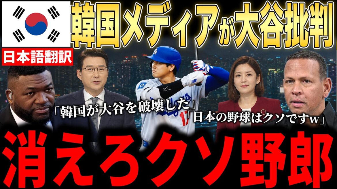 [Shohei Otani]La légende furieuse face aux « critiques sans précédent d'Otani » des médias coréens ! Un joueur de la Major League coréenne deviendra-t-il un héros en Corée pour sa performance contre les Padres ?[Réaction à l'étranger MLB Major Baseball]
