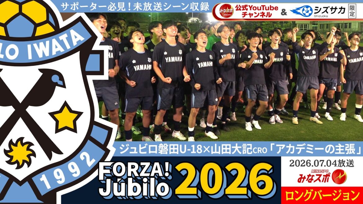 « FORZA!Jubilo » Version longue avec des scènes inédites ! « Réclamations de l'Académie » par les joueurs U-18 de Jubilo Iwata ! Criez de toutes vos forces vos sentiments passionnés en pleine jeunesse ! ! Quelle est l’affirmation hilarante de Daiki Yamada ?[Mina Sports]