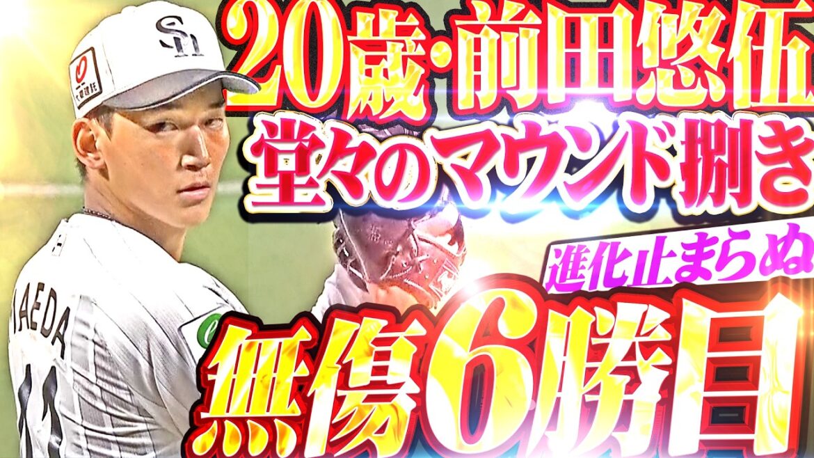 [6ème victoire sans accroc]Yugo Maeda : ``7 manches sans abandonner une course avec une manipulation de monticule impressionnante qu'on ne croirait pas avoir 20 ans... J'ai hâte de voir ses progrès à chaque match !!