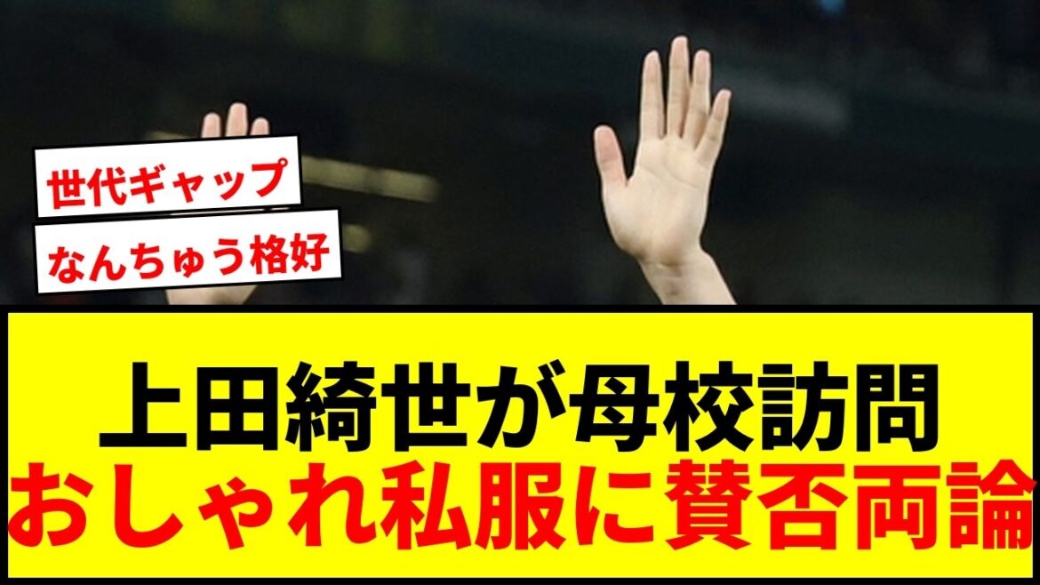 [Choquant]Kiyo Ueda rend visite de manière inattendue à son alma mater après son retour à la Coupe du monde ! Des voix surprises disent "Quel look cool" dans des vêtements décontractés et élégants mdr