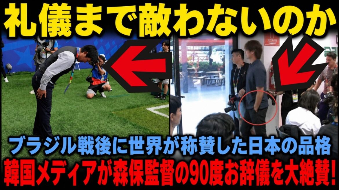 [Réactions à l'étranger]« Le Japon n'est-il pas encore meilleur que le Japon en matière d'étiquette ? Les médias coréens sont à court de mots après que le réalisateur Moriyasu s'incline à 90 degrés ! Les médias étrangers ont hautement loué la dignité du Japon, admiré par le monde après la guerre avec le Brésil !