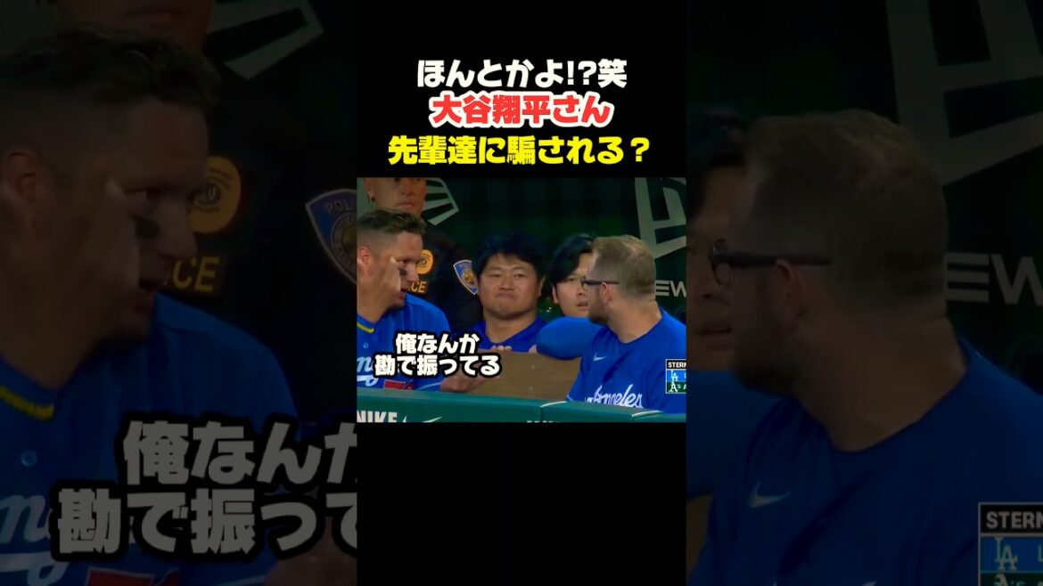 Shohei Otani : Le secouerez-vous en fonction de vos sensations la prochaine fois ? 🤣 #Shohei Ohtani #mlb #shorts #dodgers #baseball #ohtani #baseball #pitcher