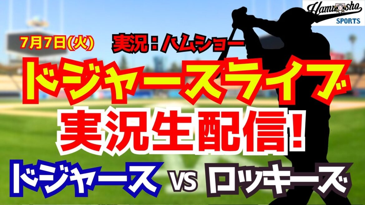 [Apparition de Shohei Otani][Dodgers Live]Dodgers contre Rockies 7/7[Commentaire radio de baseball]#Shohei Otani #Dodgers