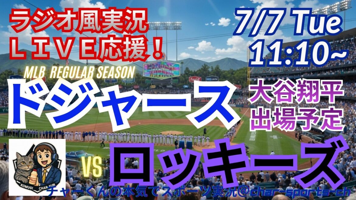 [Otani participe ! Visualisation simultanée du support en direct]Support en direct en direct des MLB Dodgers VS Rockies dans un style radio ! ＃Shohei Ohtani ＃Dodgers ＃MLBLIVE ＃MLBLIVE ＃Baseball ＃MLB ＃Home run d'Otani ＃Yoshinobu Yamamoto
